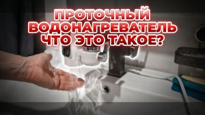 Как работает проточный водонагреватель установленый на смеситель плюсы и минусы