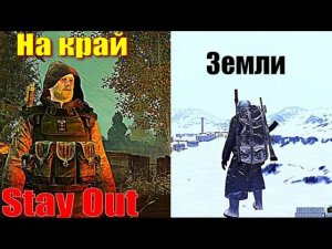 ⭐Stay Out⭐На край земли . НЕ РАБОТАЕТ ЮТУБ ? ВК - PLAY /