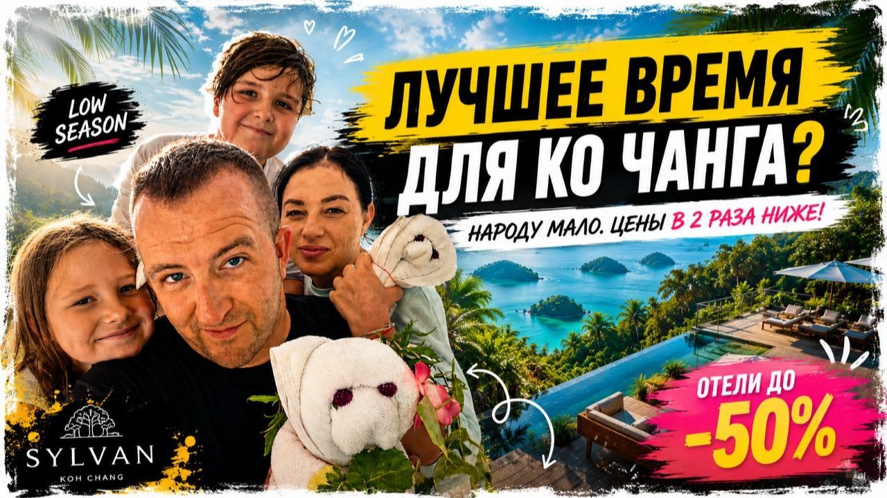 Зачем ехать на Ко Чанг летом? Теперь я знаю ответ! Sylvan - отель, который превзошёл ожидания!