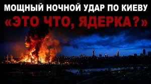 Первые подробности Ночной удар Шок в соцсетях