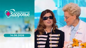 Здоровье. Выпуск от 14.06.2026