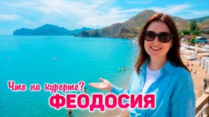 Крым Феодосия 2026. Сезон будет? Орджоникидзе. Отдых в Крыму
