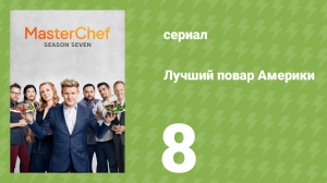 Лучший повар Америки 7 сезон 8 серия (реалити-шоу, 2010)