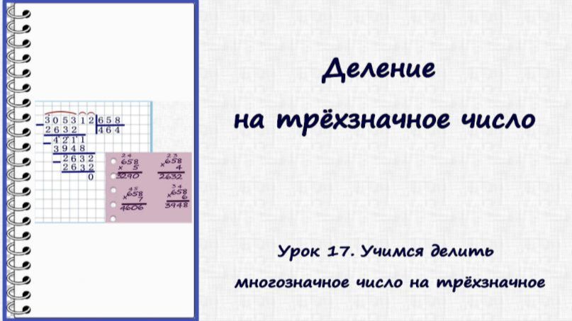 Деление в столбик. Урок 17. Делим многозначное число на трёхзначное