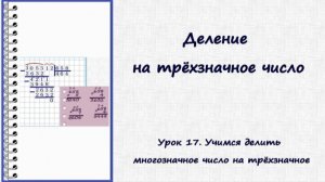 Деление в столбик. Урок 17. Делим многозначное число на трёхзначное