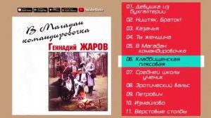 Геннадий Жаров - В Магадан командировочка (Альбом 1998)