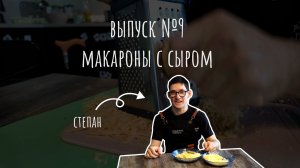 Мастерская вкуса//Кулинарное шоу_выпуск 9//Готовим макароны с сыром и сосисками