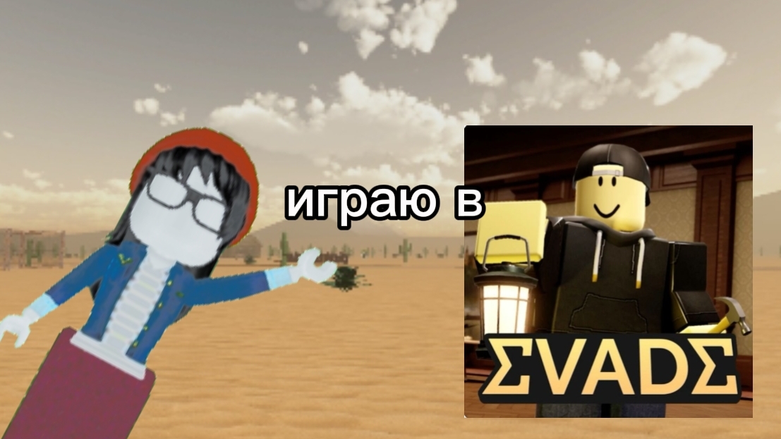 играю в эвейд смотреть онлайн