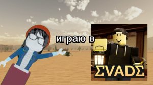 играю в эвейд
