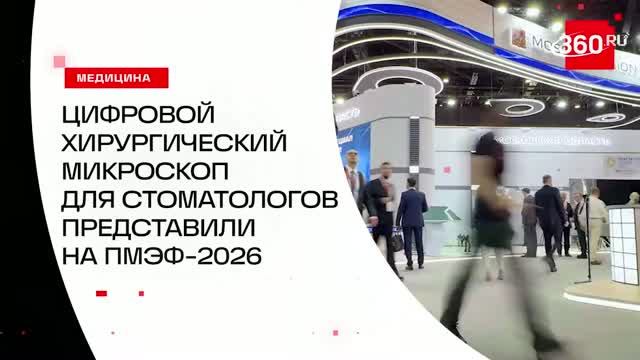 На ПМЭФ-2026 «Ростех» представил первый российский цифровой микроскоп для стоматологов