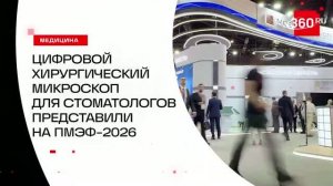 На ПМЭФ-2026 «Ростех» представил первый российский цифровой микроскоп для стоматологов