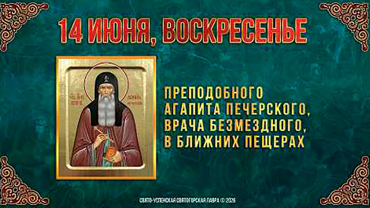 Неделя 2-я по Пятидесятнице. Прп.Агапита Печерского, в Ближних пещерах. 14.06.26г.
