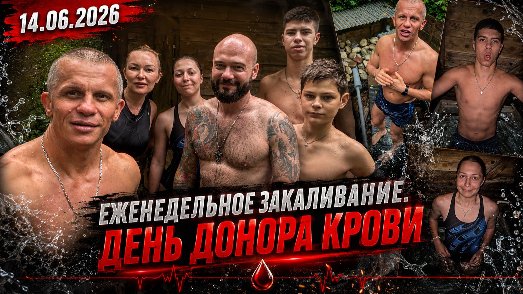 ЕЖЕНЕДЕЛЬНОЕ ЗАКАЛИВАНИЕ / ДЕНЬ ДОНОРА КРОВИ / ШАДРИКОВ ИЛЬЯ / КЛУБ ЯРОПОЛК, 14.06.2026