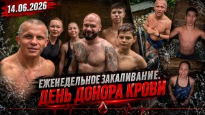 ЕЖЕНЕДЕЛЬНОЕ ЗАКАЛИВАНИЕ / ДЕНЬ ДОНОРА КРОВИ / ШАДРИКОВ ИЛЬЯ / КЛУБ ЯРОПОЛК, 14.06.2026