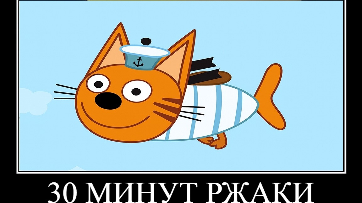 🖼 35 МИНУТ РЖАКИ ТРИ КОТА 😂 ПОПРОБУЙ НЕ ЗАСМЕЯТЬСЯ смотреть онлайн