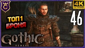 НАШЁЛ ТОП 1 БРОНЮ ДЛЯ ПЕРВОЙ ГЛАВЫ! 46 Gothic 1 Remake