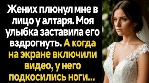 История из жизни/Жених плюнул мне в лицо у алтаря/Аудиорассказы/Жизненные истории/Рассказы реальные