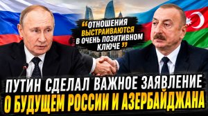 Путин откровенно рассказал, что ждёт Россию и Азербайджан