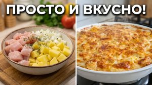 Идеальный ужин для всей семьи: сочная курица с картофелем