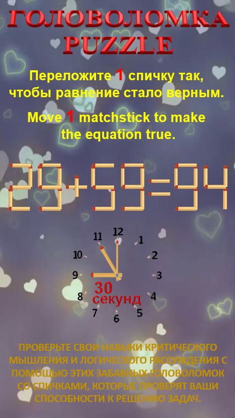 ГОЛОВОЛОМКА – PUZZLE. 29+59=94, 29+58=95