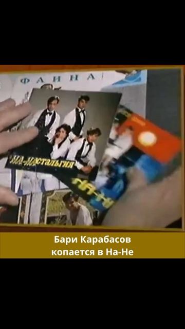 Бари Карабасов копается в На-Не смотреть онлайн
