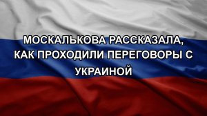 Москалькова рассказала, как проходили переговоры с Украиной