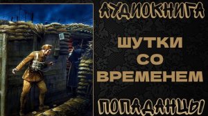 АУДИОКНИГА ПОПАДАНЦЫ: ШУТКИ СО ВРЕМЕНЕМ. КНИГА 1