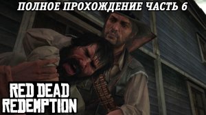 Red Dead Redemption | Полное прохождение | Часть 6 | PS5 | Прохождение без комментариев