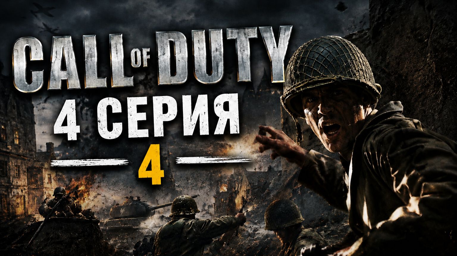 Call of duty 1. Серия № 4 - Советский Союз в ФуллХД