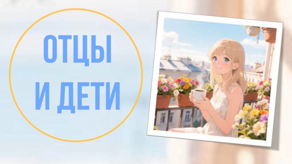Отцы и дети