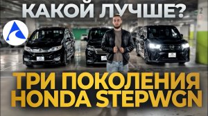 КАКОЙ ЛУЧШЕ? Три поколения STEPWGN | ЧЕСТНЫЙ ОБЗОР ОТ «АВТО В РУКИ»
