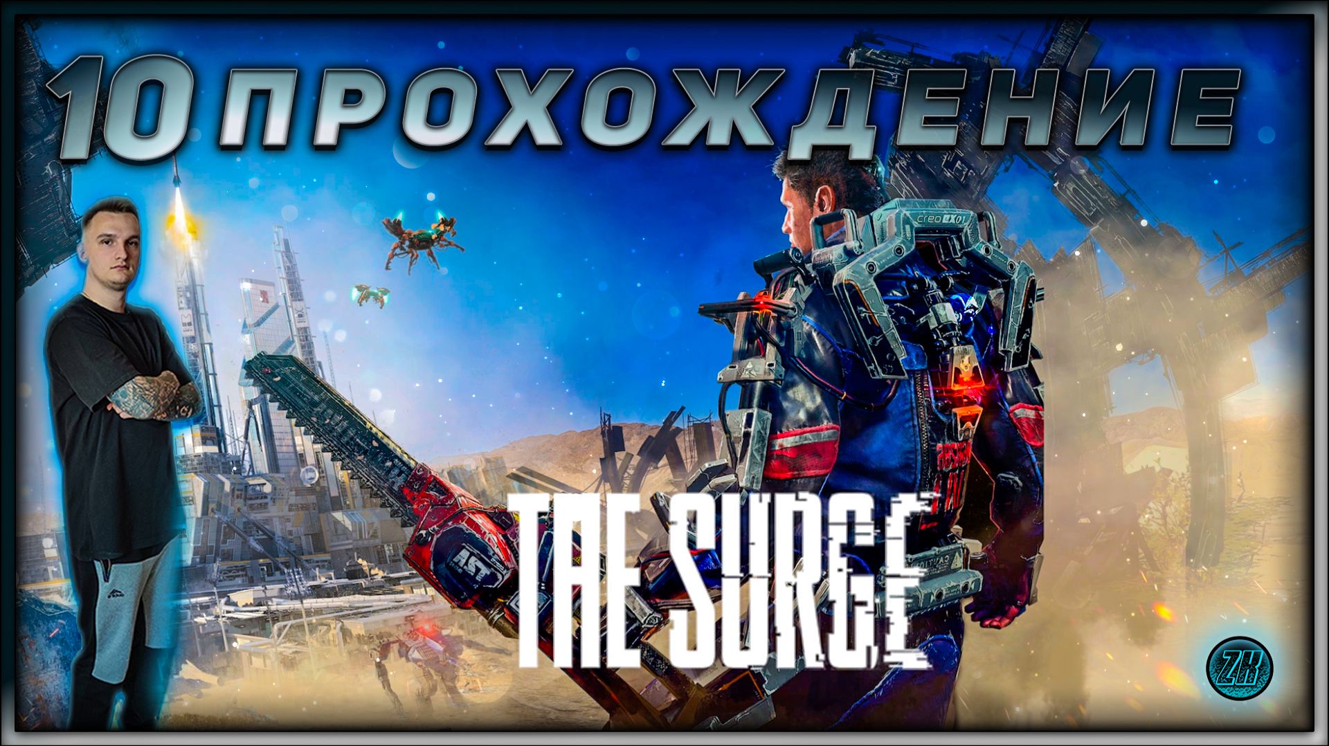 Прохождение - The Surge - [10]. #ZombieKostya #TheSurge #Magadan