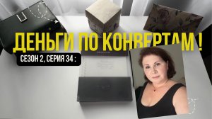 Сезон 2, серия 34: Деньги  по  конвертам !