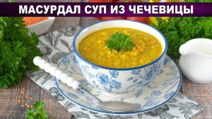 Масурдал суп из чечевицы: индийский рецепт со сливками