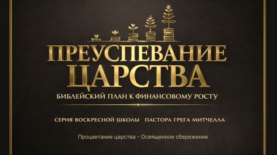 Преуспевание в Царстве Божьем №17 | Сергей Голубев | 14.06.2026