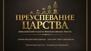 Преуспевание в Царстве Божьем №17 | Сергей Голубев | 14.06.2026