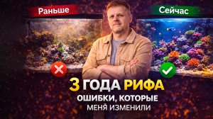 Я сделал почти все ошибки в морской аквариумистике