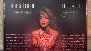 А.Егоян_Осторожно, хрупко_07.06.2025_первый показ_полная запись