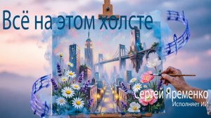 Песня «Всё на этом холсте «(Новая версия). Стихи Сергей Яременко, исполняет ИИ