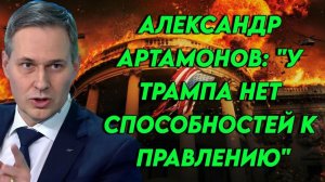 Александр Артамонов. Трамп марионетка Глобалистов Кто Вечно будет у Власти
