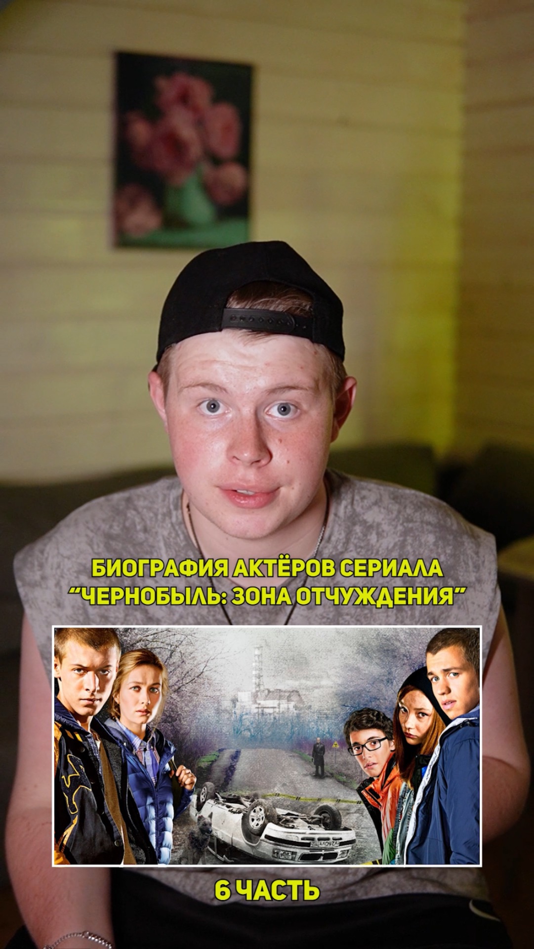 ❗️Биография актёров сериала «ЧЕРНОБЫЛЬ» - 6 ЧАСТЬ!❤️ #кино #сериал #фильм #драма #комедия