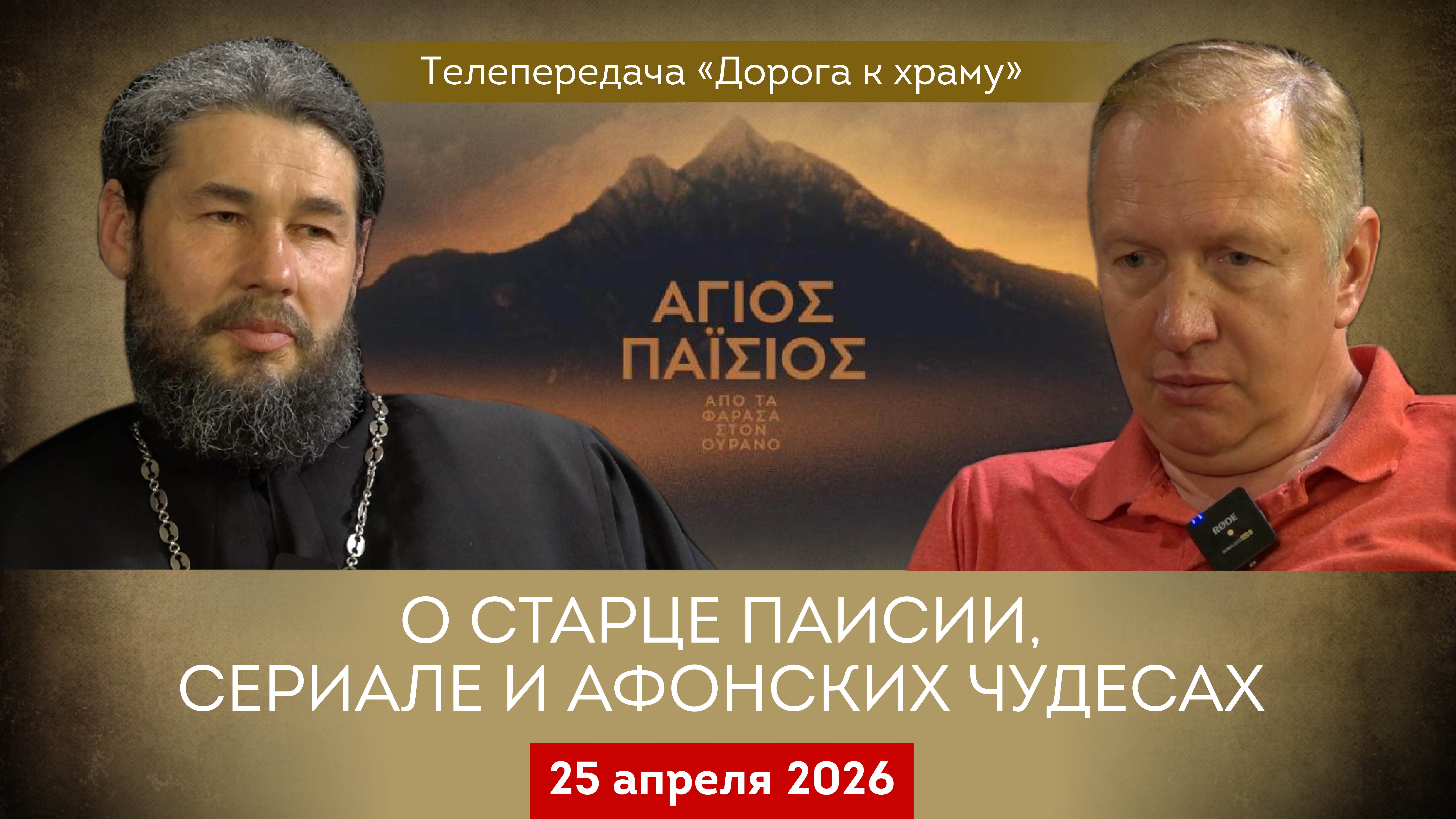 О старце Паисии, сериале и афонских чудесах. Дорога к храму от 130626