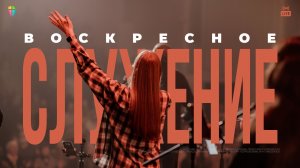 Воскресное служение 14 июня 2026 / ЦХЖ Красноярск