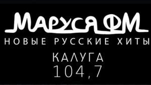 Рекламный блок Маруся FM Калуга 14.06 2026