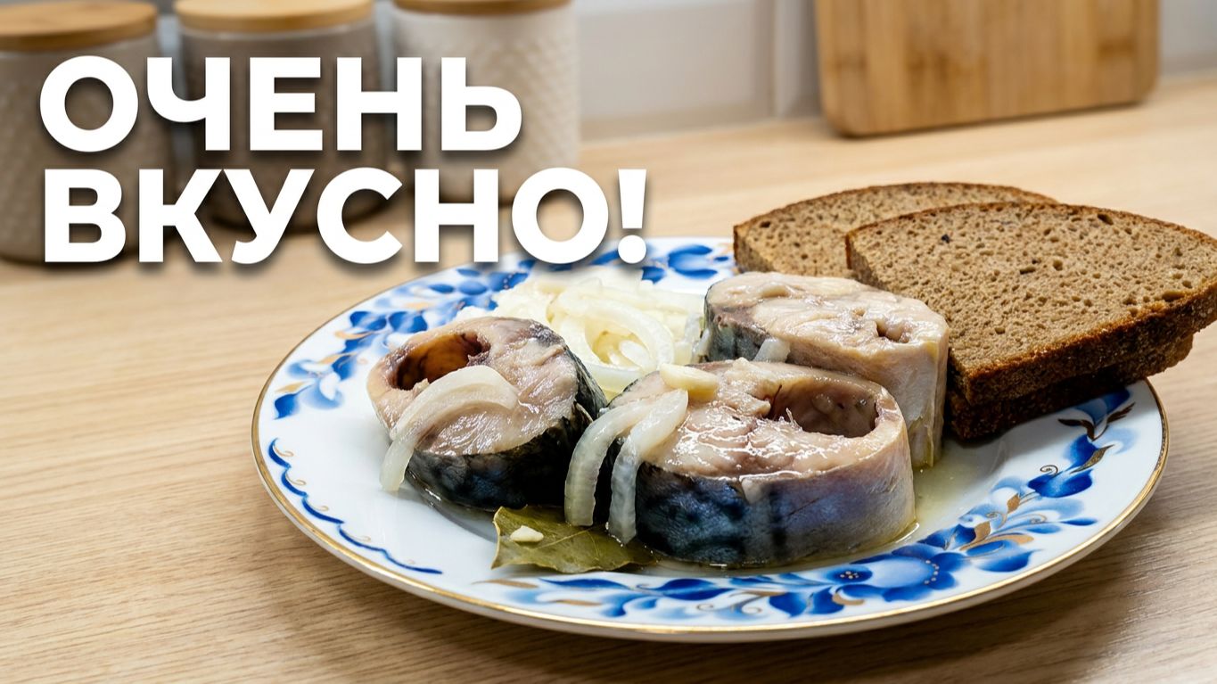 Малосольная скумбрия с луком за 2 часа 🐟 Быстрый посол! Очень вкусная