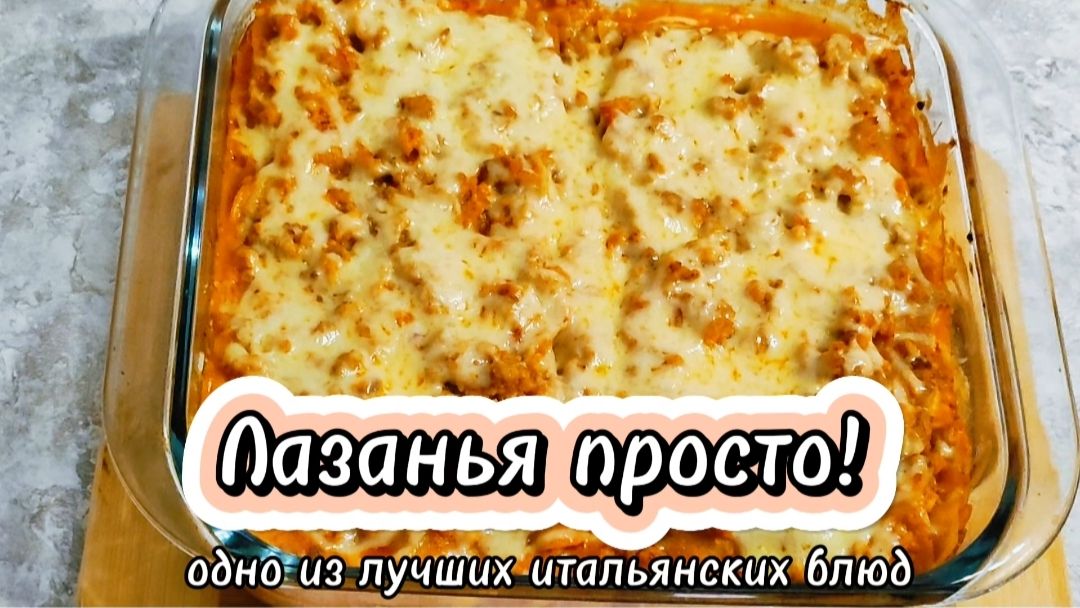 Лазанья просто! Одно из лучших итальянских блюд.