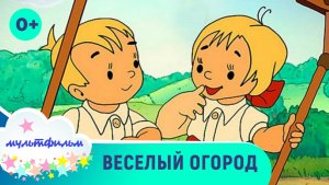 Веселый огород. Музыкальный мультфильм для самых маленьких