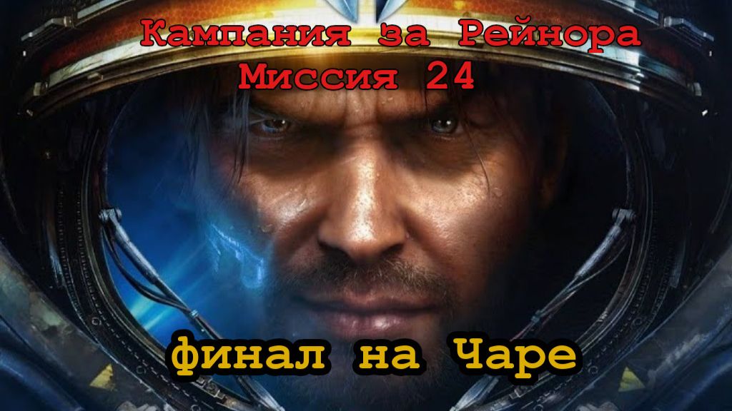 Прохождение StarCraft II Финал на Чаре Королева Клинков в деле.