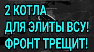 2 КОТЛА для ЭЛИТЫ ВСУ! Константиновка на грани! Военные сводки 13.06.2026
