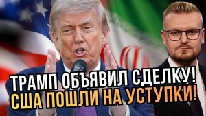 🔥 Трамп ПЕРЕДАЕТ Ирану $12 МЛРД! Сделка Ирана и США готова! - Печий